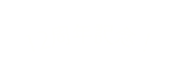 12周年記念