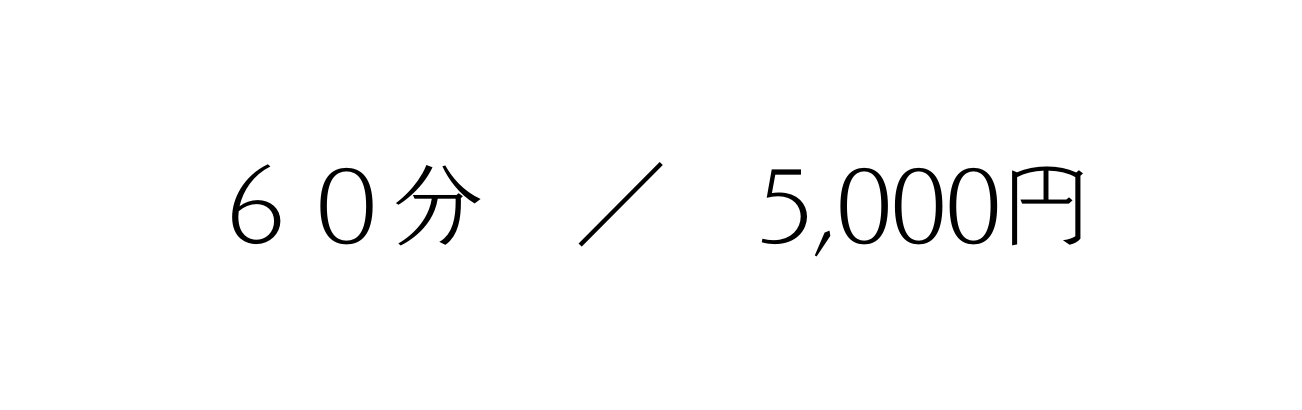 ６０分 5 000円